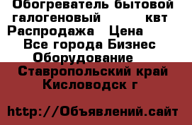 Обогреватель бытовой галогеновый 1,2-2,4 квт. Распродажа › Цена ­ 900 - Все города Бизнес » Оборудование   . Ставропольский край,Кисловодск г.